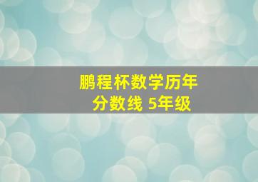 鹏程杯数学历年分数线 5年级